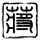 fortune house slot Tomoki Takamine (90 menit + 7) [Sungai] Kyohei Tori (58 menit) 9